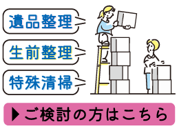 遺品整理専門サイト